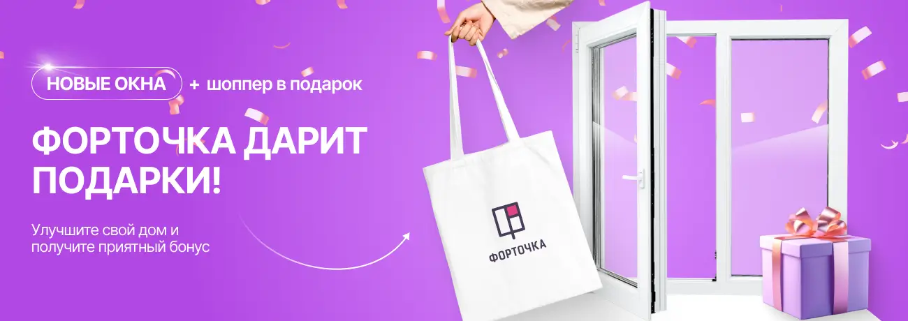 Форточка дарит подарки
